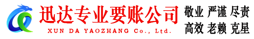 江海迅达要债公司